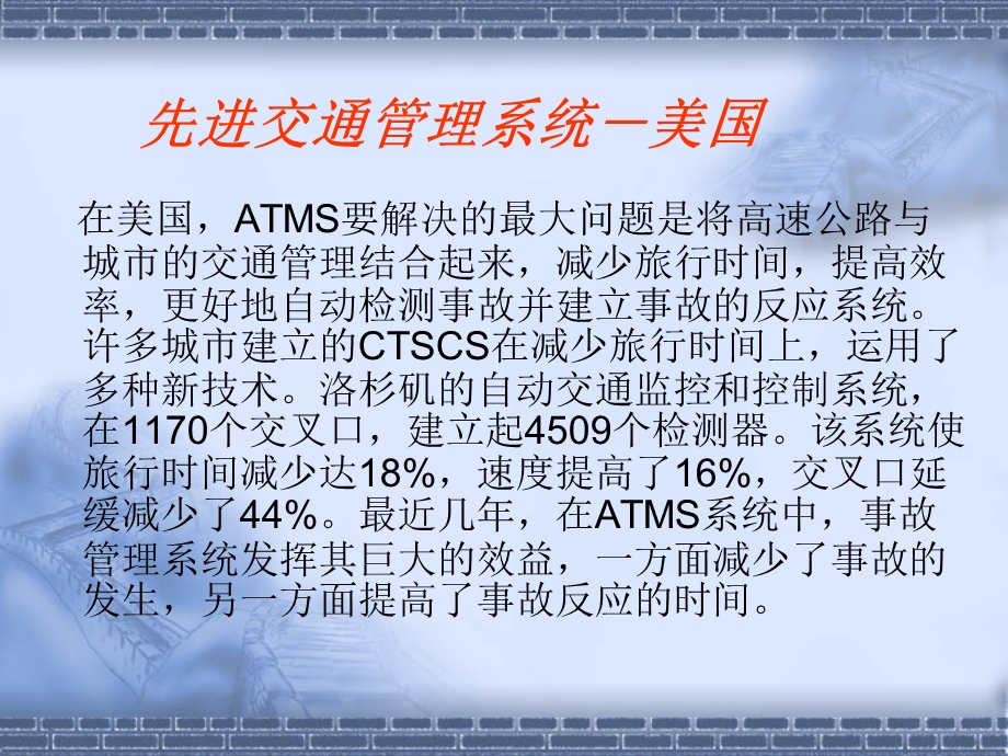 智能交通先进的交通管理系统.ppt_第3页