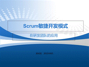 Scrum敏捷开发模.ppt