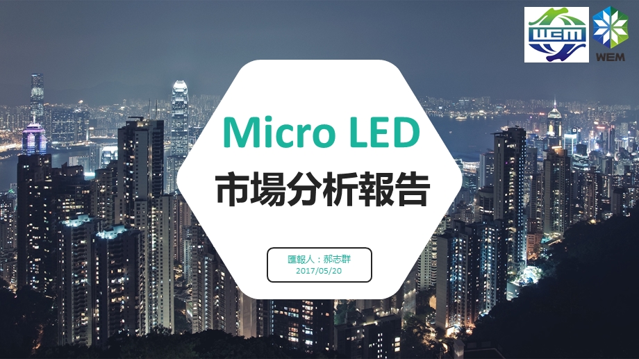 MicroLED市场分析报告.ppt_第1页