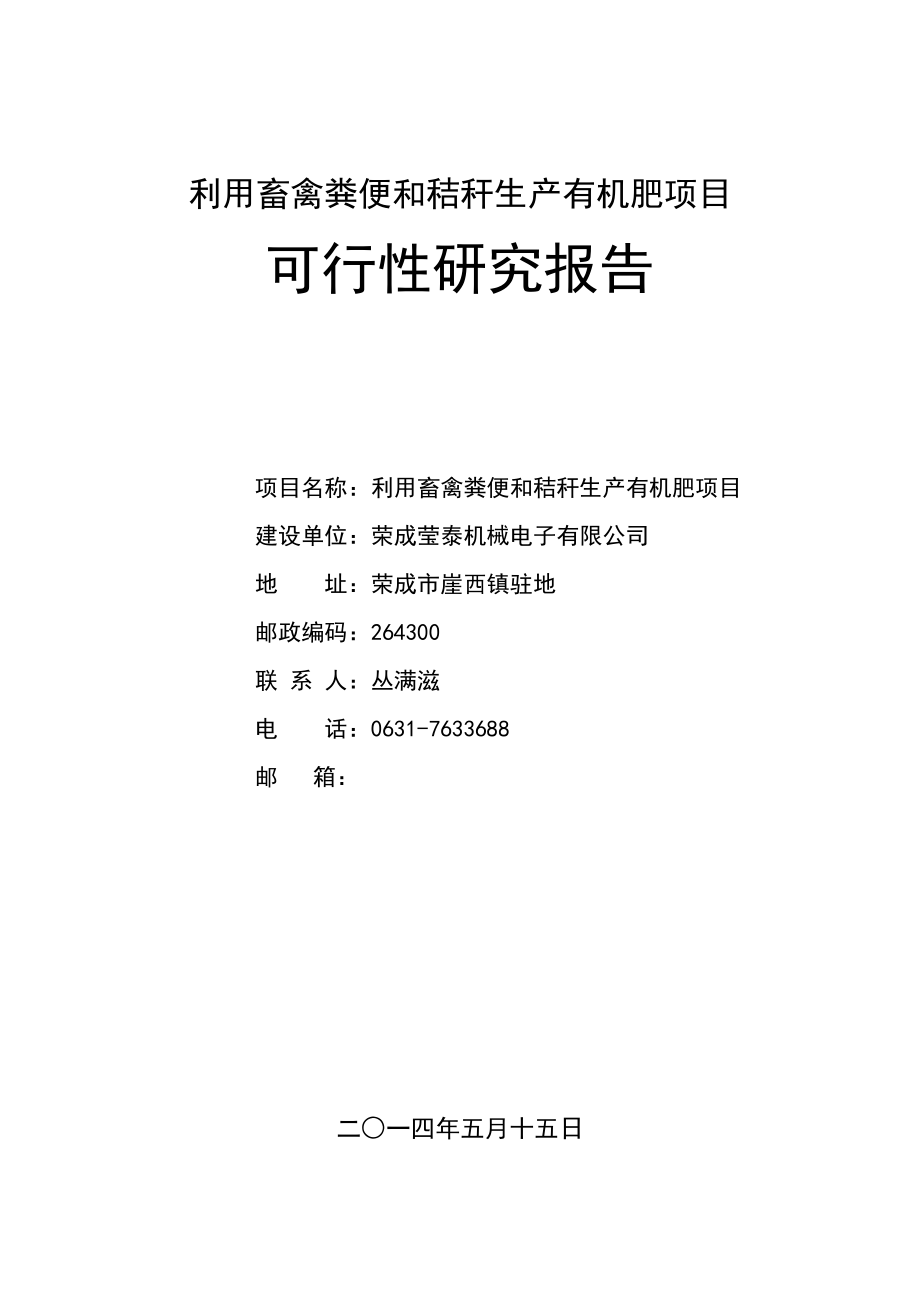 利用畜禽粪便和秸秆生产有机肥项目可行性研究报告.doc_第1页