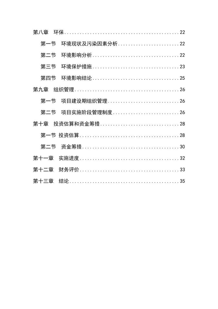 利用畜禽粪便和秸秆生产有机肥项目可行性研究报告.doc_第3页