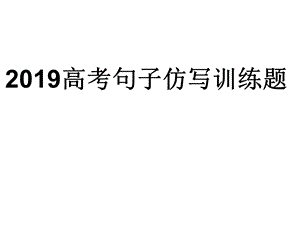 2019仿写句子训练题.ppt