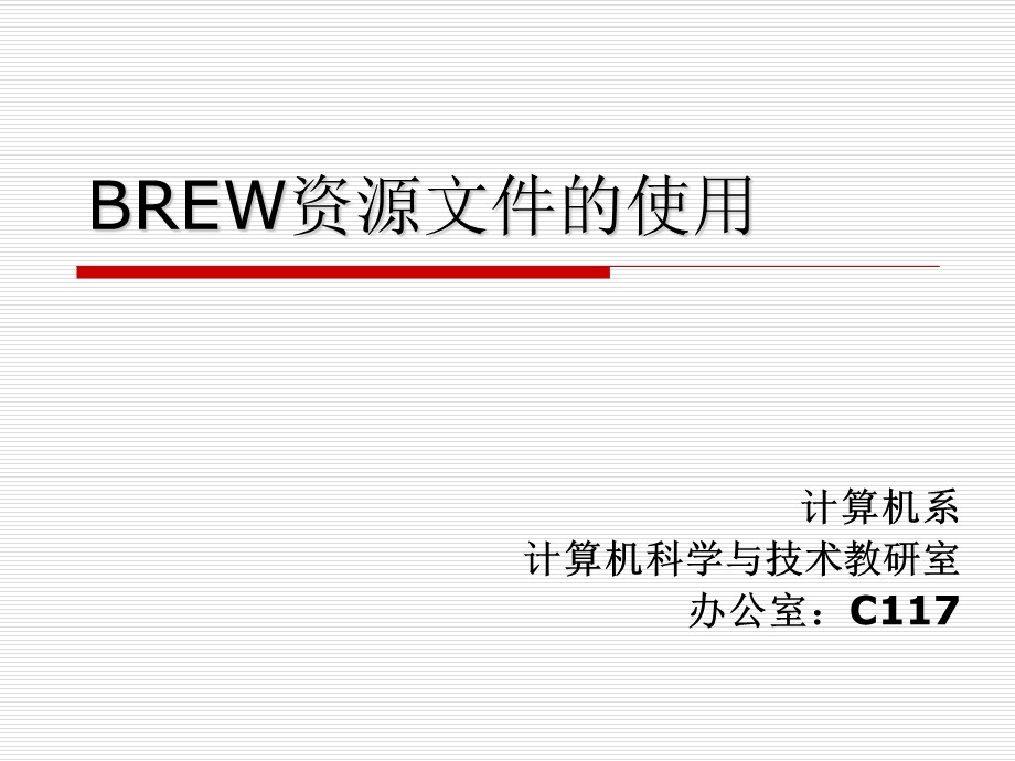 brew资源文件的使用.ppt_第1页