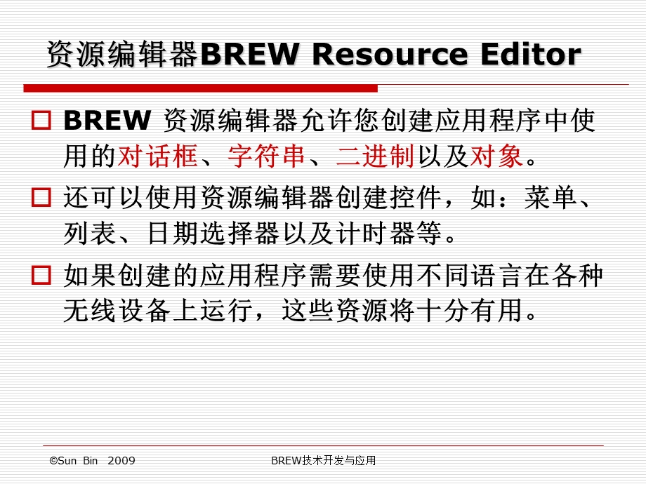 brew资源文件的使用.ppt_第3页