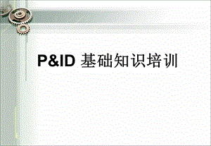 PID图(工艺仪表流程图)基础知识培训.ppt