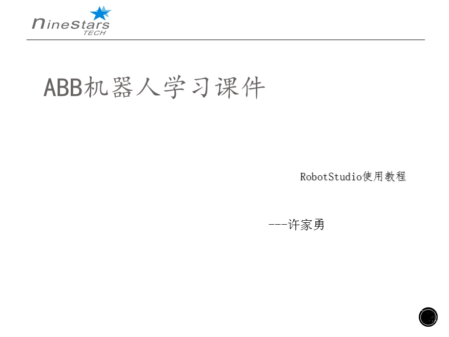 ABB机器人RobotStudio培训课件.ppt_第1页