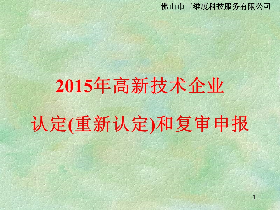 2015年高新技术企业认定(重新认定)和复审申报.ppt_第1页