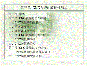 CNC系统的软硬件结构.ppt