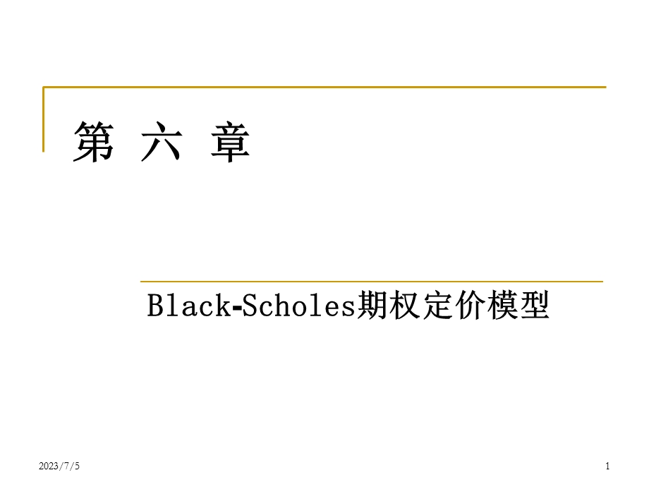 Black-Scholes期权定价模型.ppt_第1页