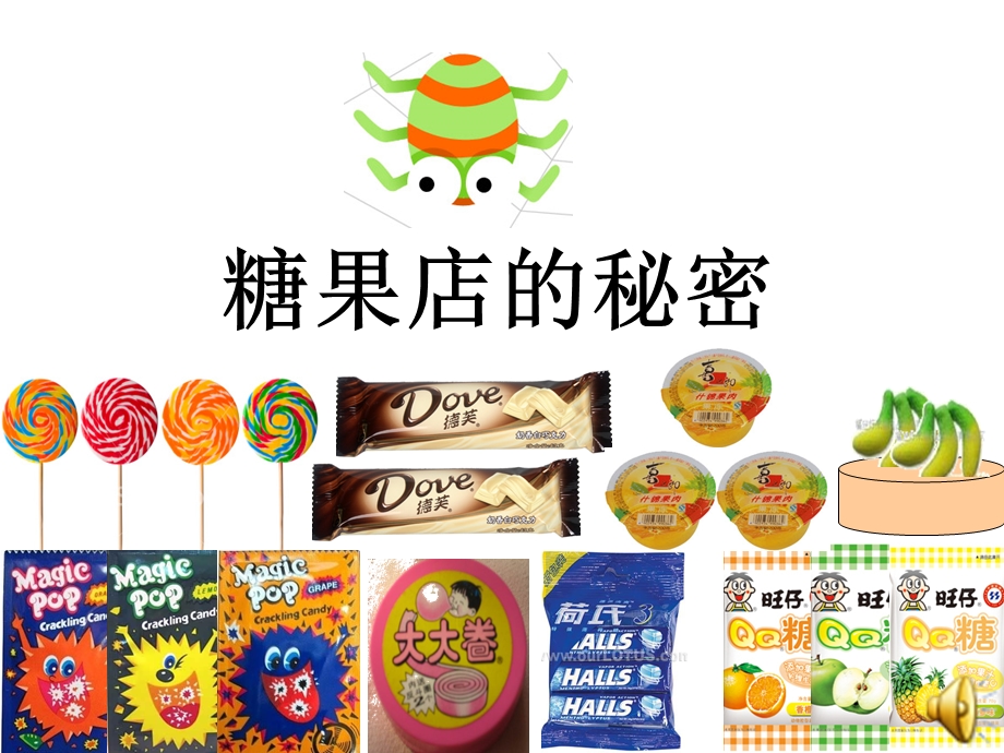 糖果店秘密.ppt_第1页