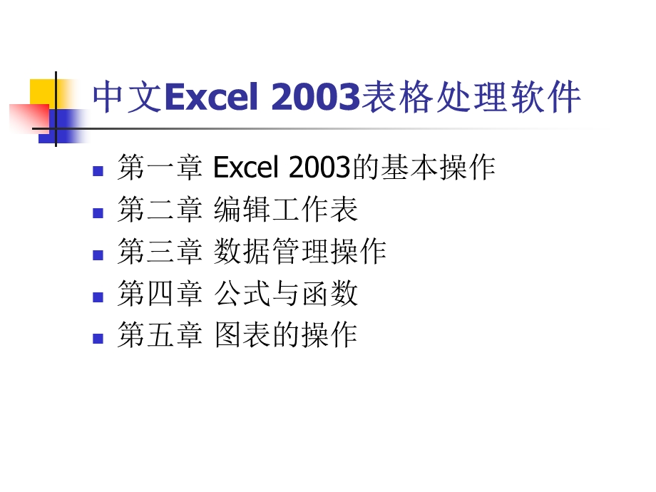 新编Excel表格处理学习课程.ppt_第3页