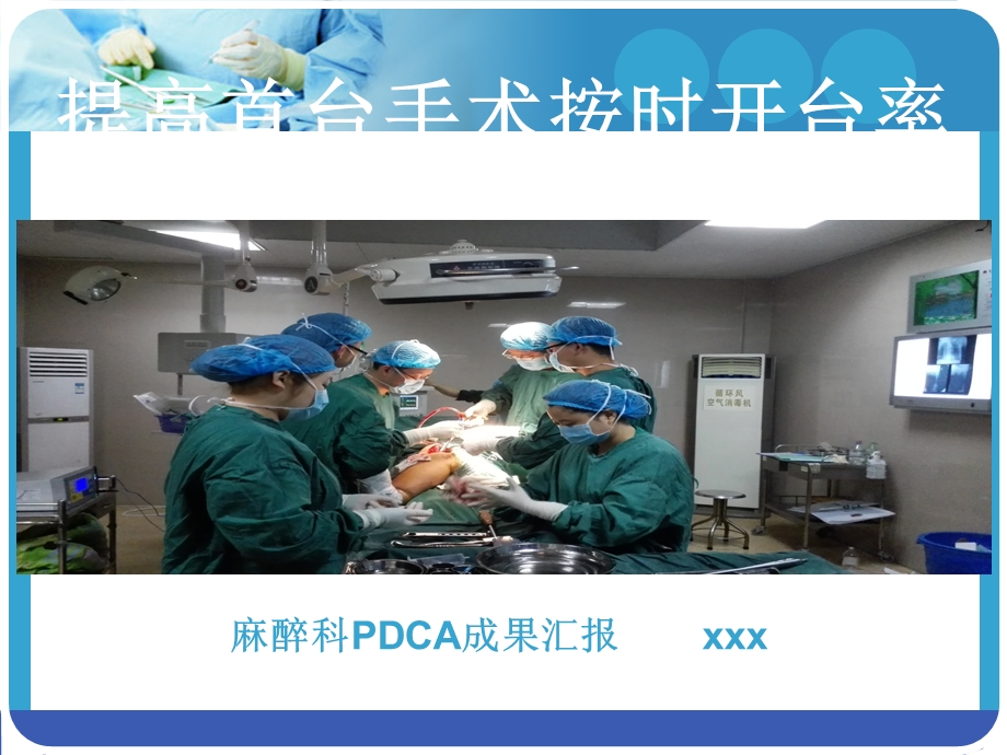 PDCA提高首台手术按时开台率.ppt_第1页