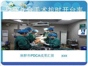 PDCA提高首台手术按时开台率.ppt