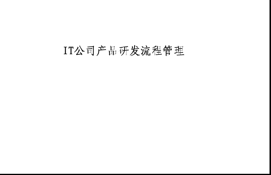 IT公司产品研发流程.ppt_第1页