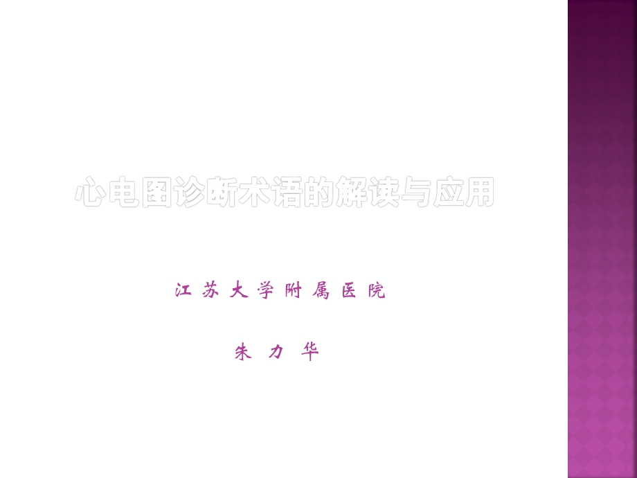 心电图诊断术语标准化的临床应用(朱立华)改.ppt_第1页