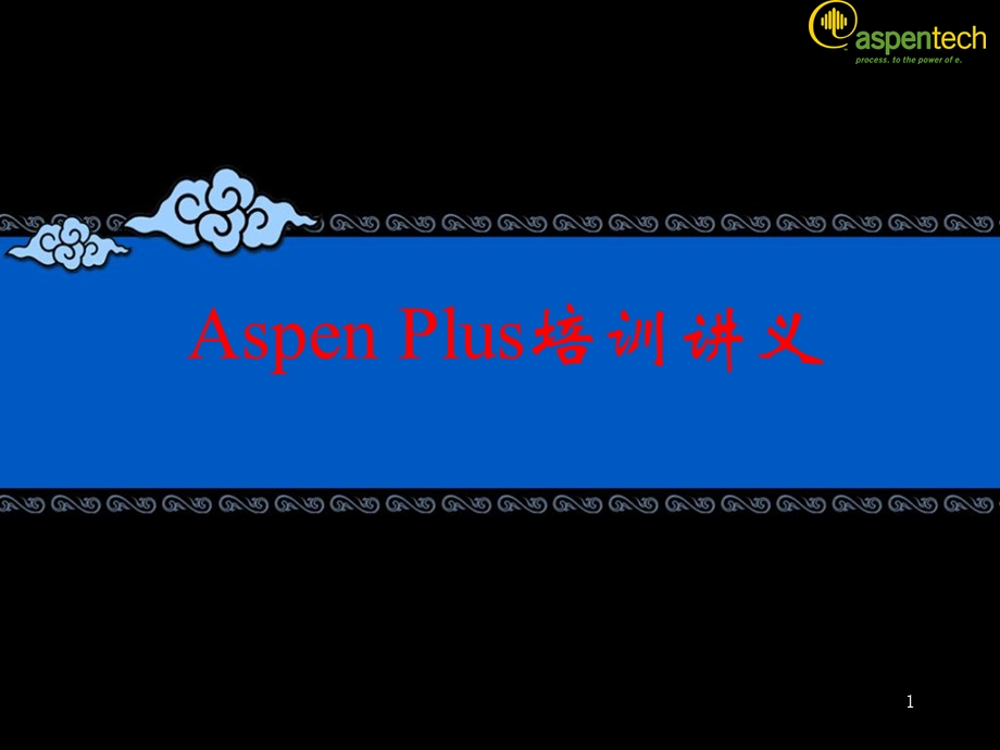 ASPENPLUS入门教程煤气化.ppt_第1页