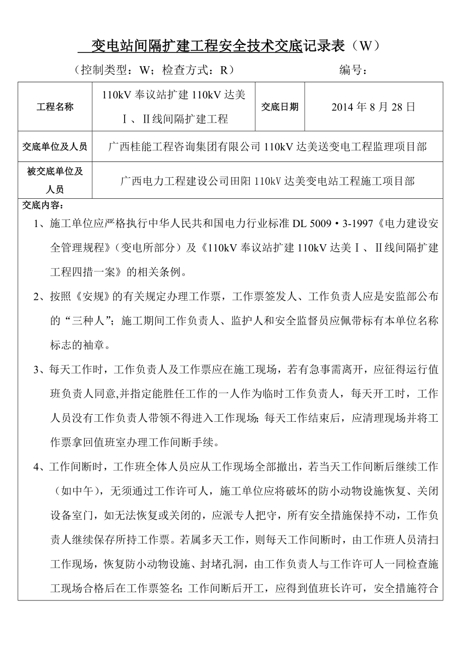 变电站间隔扩建工程安全技术交底.doc_第1页