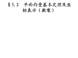 平面向量基本定理及坐标表示教案doc.ppt