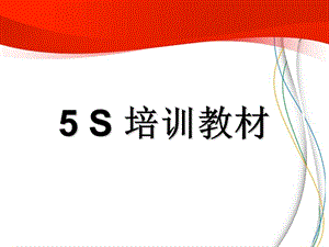 5S基础知识培训教材PPT课件.ppt