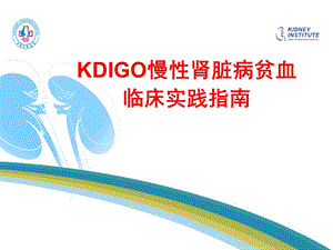 2017年kdigo贫血指南.ppt