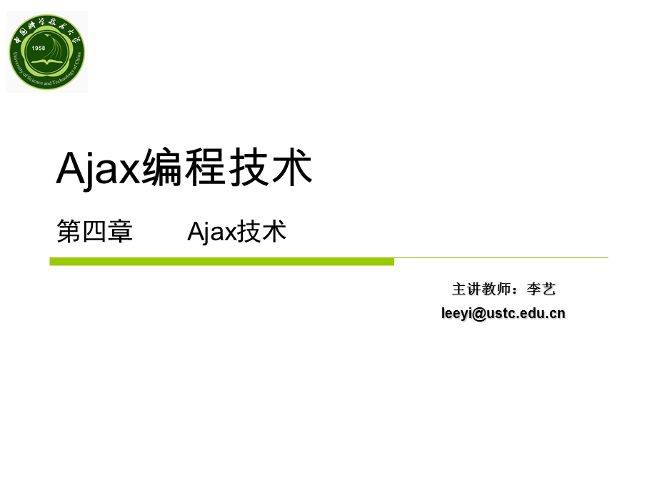 Ajax编程技术第四章Ajax技术.ppt_第1页