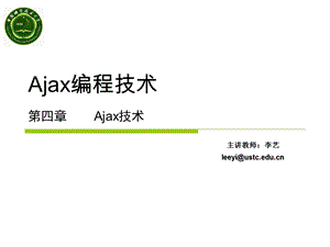 Ajax编程技术第四章Ajax技术.ppt