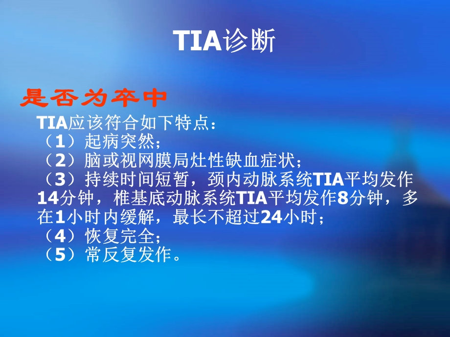 BNC脑血管病指南TIA.ppt_第3页