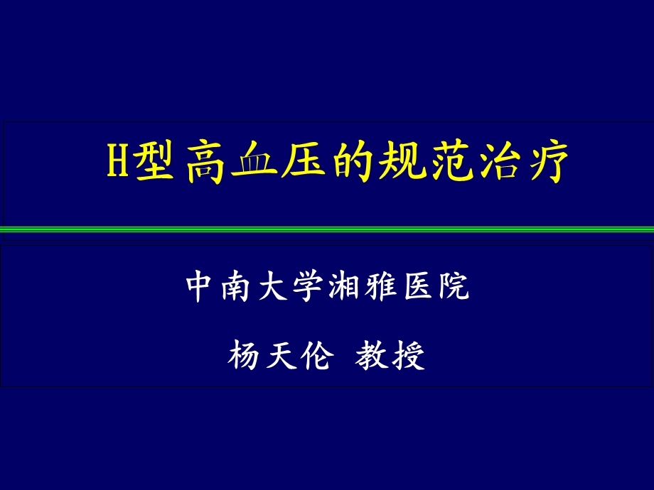 H型高血压的规范治疗.ppt_第1页