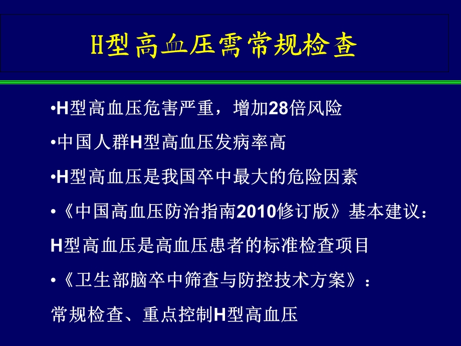 H型高血压的规范治疗.ppt_第2页