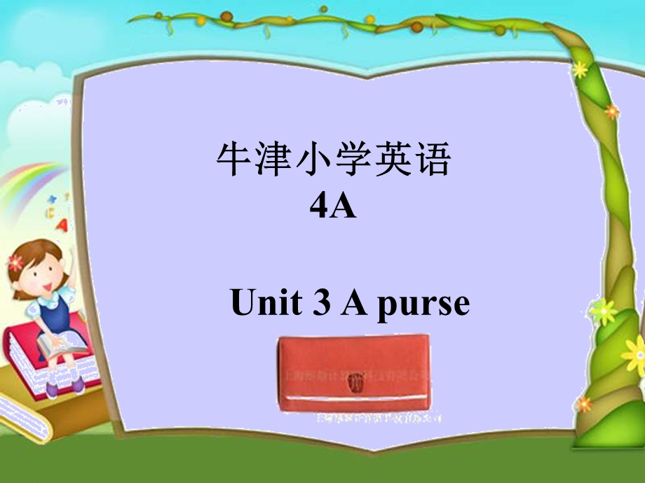 牛津苏教四上Unit3Apurse课件之一.ppt_第1页