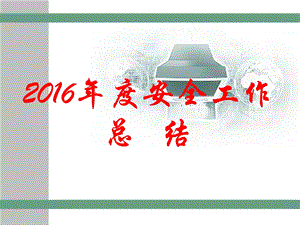 2016年度安全工作总结.ppt