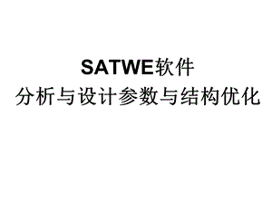 satwe参数与结构优化.ppt