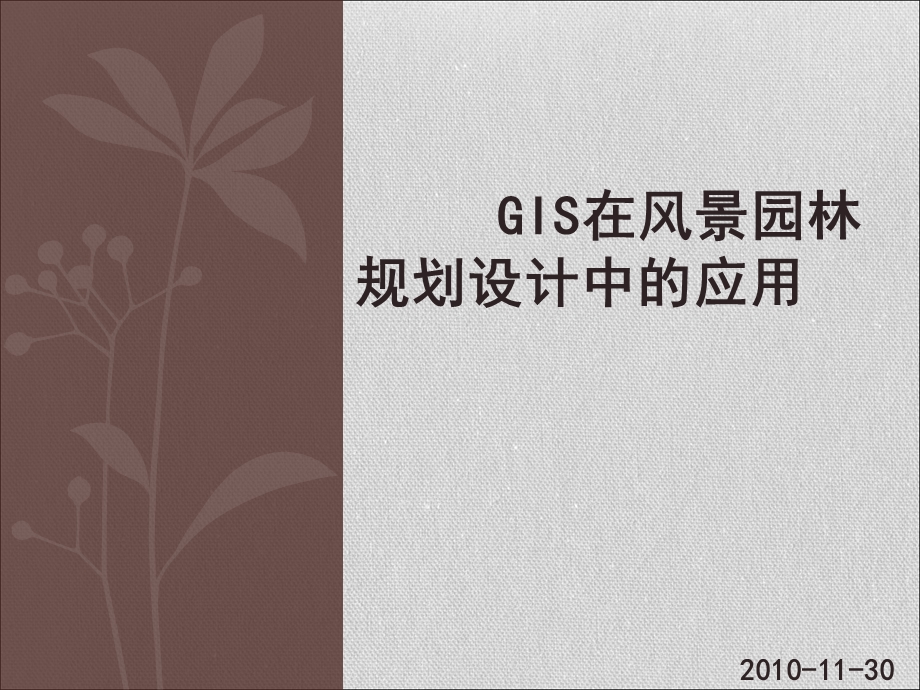 GIS在风景园林规划设计中的应用.ppt_第1页