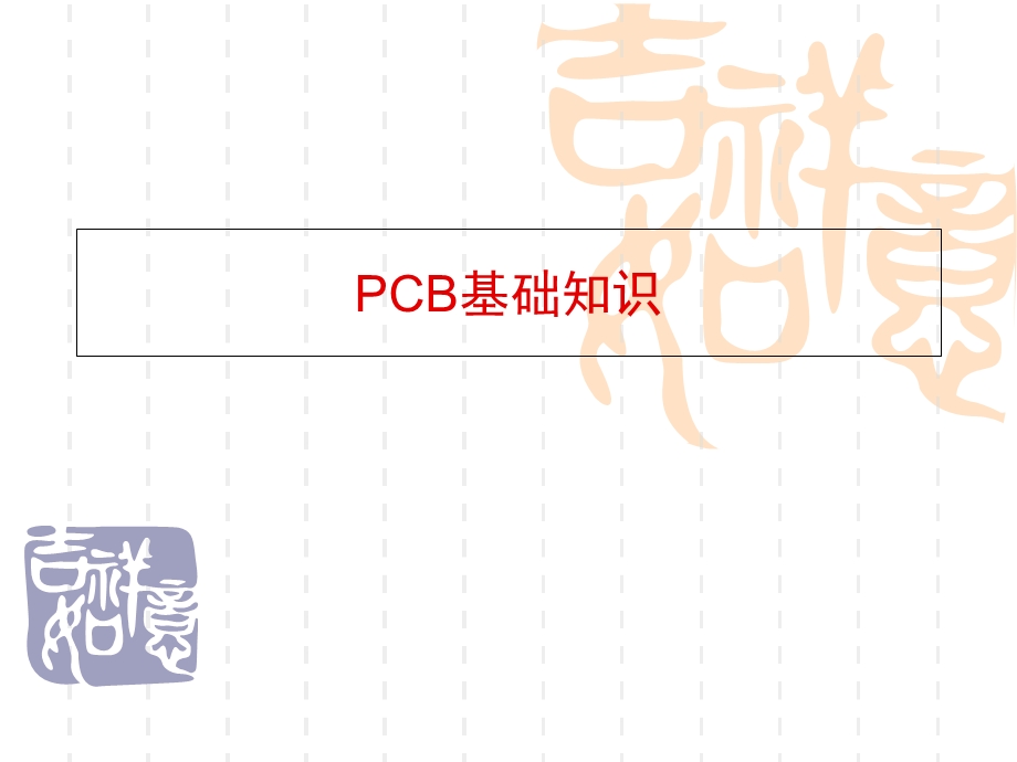 PCB基础知识学习-经典.ppt_第1页