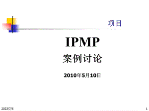 IPMP案例讨论模板空白.ppt