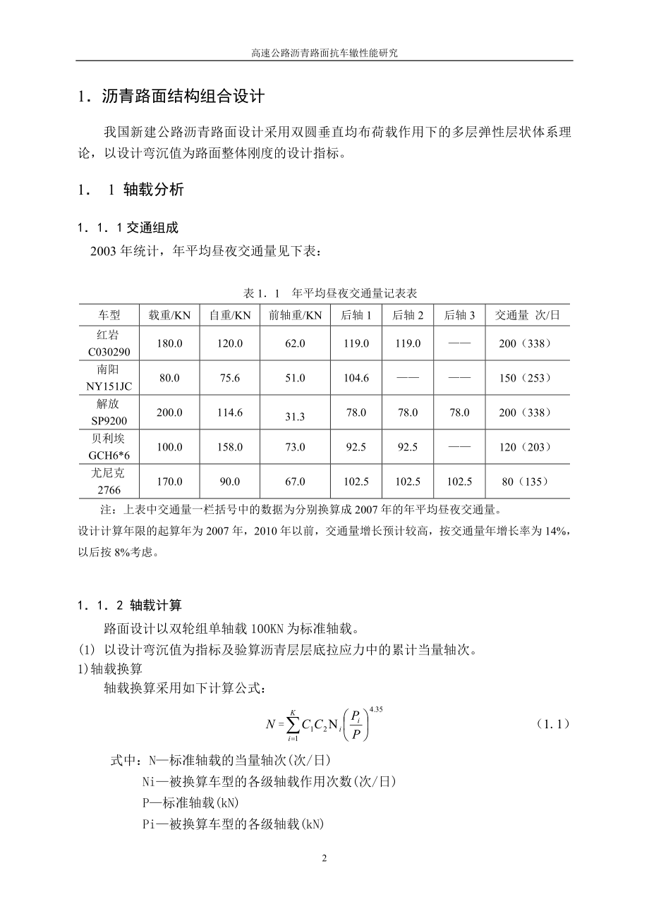 毕业设计论文高速公路沥青路面抗车辙性能研究.doc_第2页