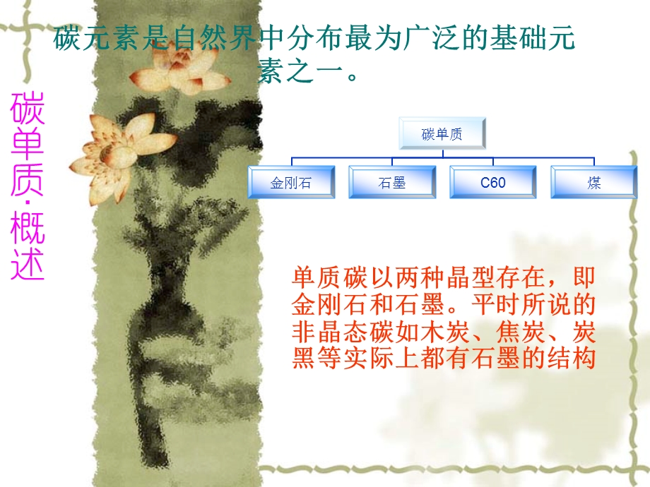 碳元素是自然界中分布最为广泛的基础元素之一.ppt_第1页