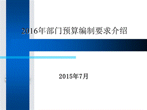 2016年部门预算编制要求介绍.ppt