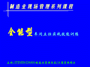 全能型车间主任.ppt