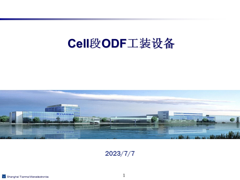 ODF段工艺设备培训资料.ppt_第1页