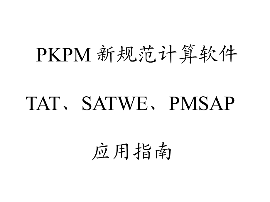 PKPM高层程序应用指南讲稿.ppt_第1页