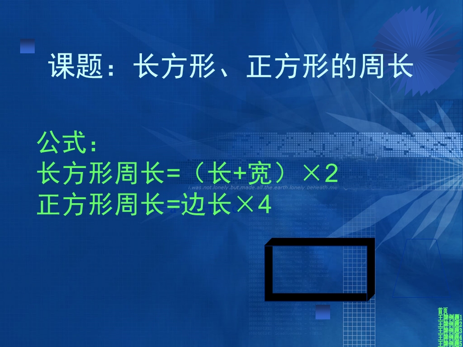 5年级奥数课件3周(长方形、正方形的周长).ppt_第1页