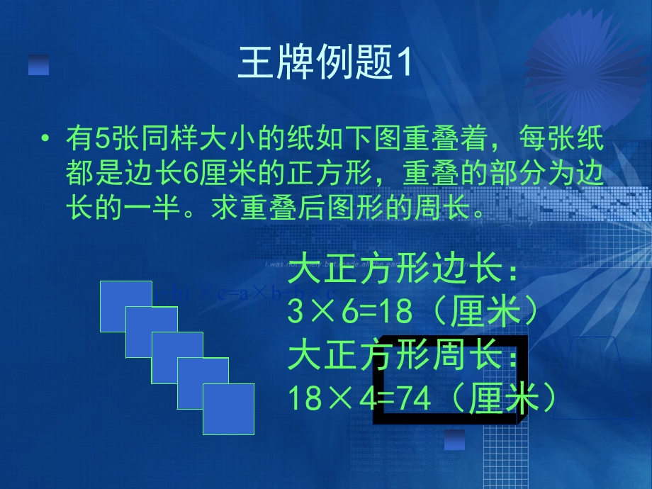 5年级奥数课件3周(长方形、正方形的周长).ppt_第2页