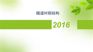 2017一建市政隧道衬砌结构.ppt