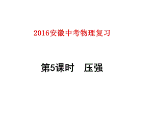 2016安徽中考物理复习第5课时压强.ppt