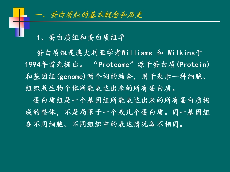 CH2蛋白质组与蛋白质组学.ppt_第3页