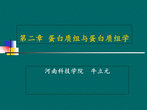 CH2蛋白质组与蛋白质组学.ppt