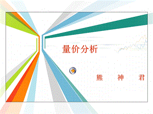 量价分析.ppt