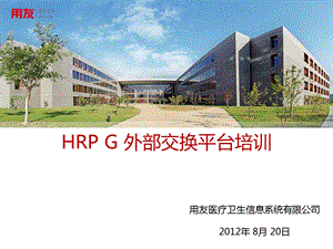 HRPG外部交换平台.ppt