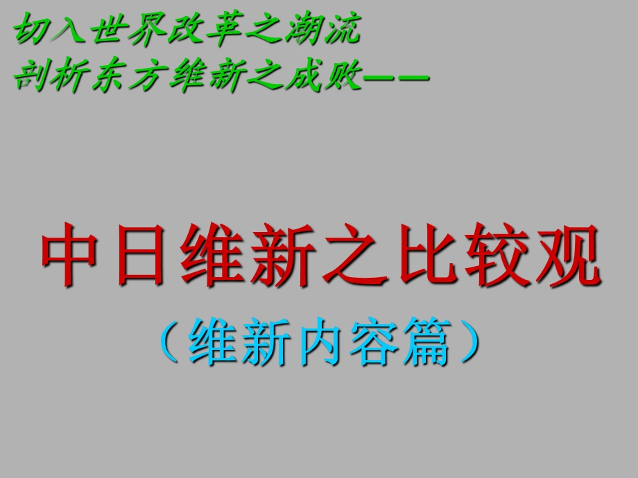 切入世界改革之潮流剖析东方维新之成败.ppt_第1页